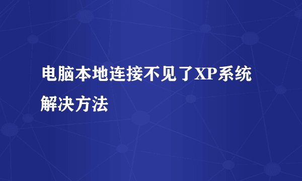 电脑本地连接不见了XP系统解决方法