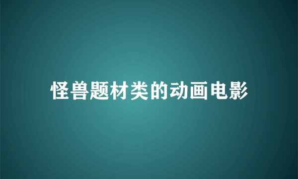 怪兽题材类的动画电影