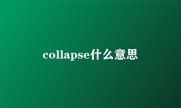 collapse什么意思