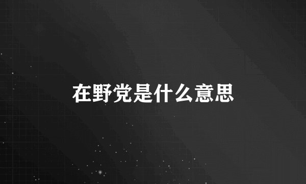 在野党是什么意思