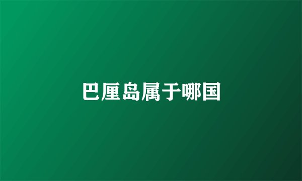 巴厘岛属于哪国