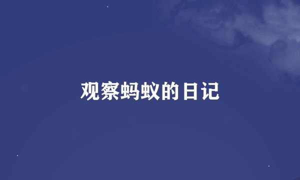 观察蚂蚁的日记