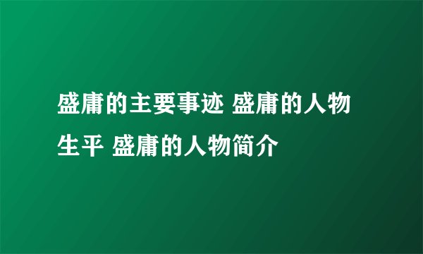盛庸的主要事迹 盛庸的人物生平 盛庸的人物简介