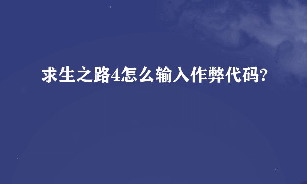 求生之路4怎么输入作弊代码?