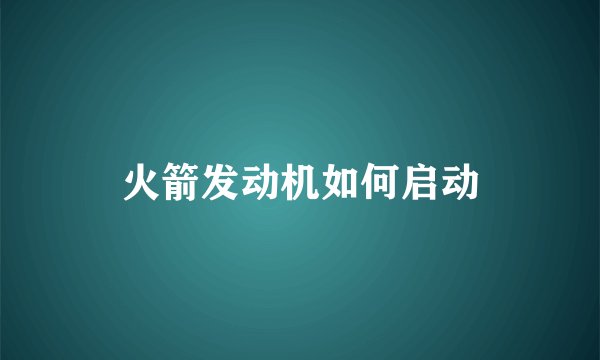 火箭发动机如何启动