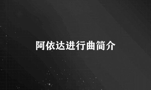 阿依达进行曲简介