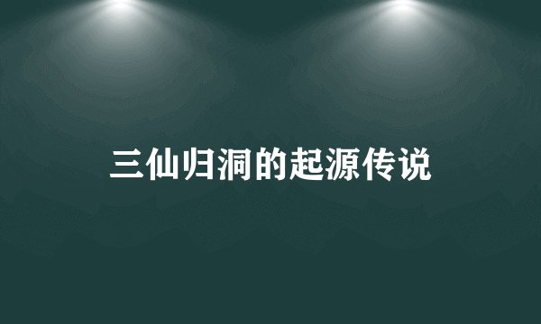 三仙归洞的起源传说