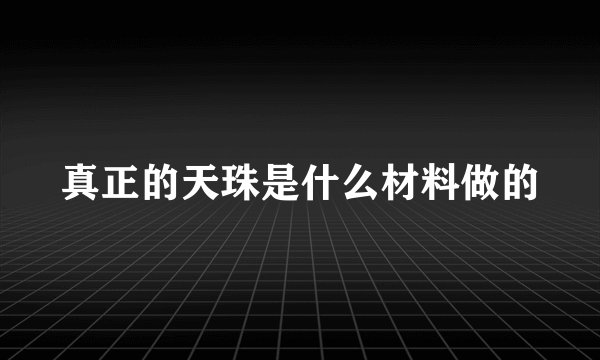 真正的天珠是什么材料做的