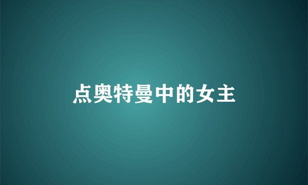 点奥特曼中的女主