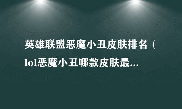 英雄联盟恶魔小丑皮肤排名（lol恶魔小丑哪款皮肤最值得入手）