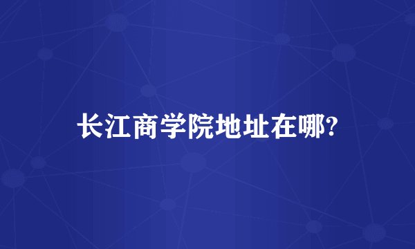 长江商学院地址在哪?