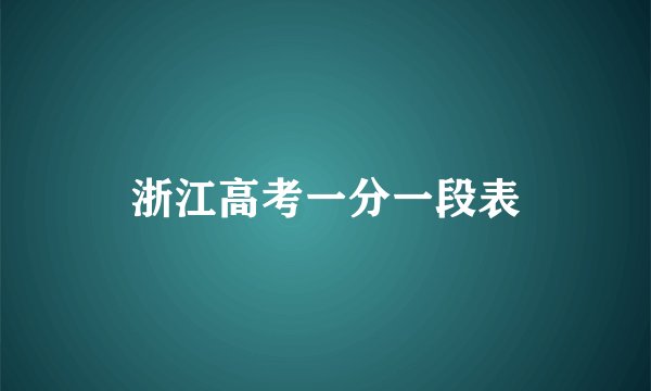 浙江高考一分一段表