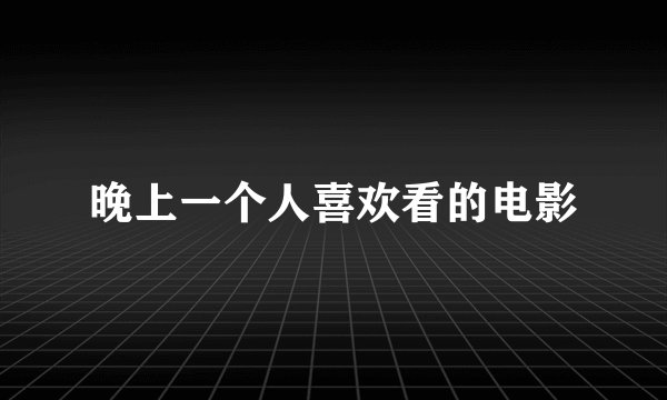 晚上一个人喜欢看的电影