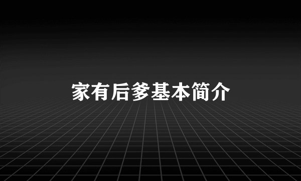 家有后爹基本简介
