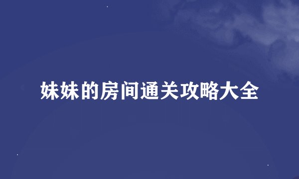 妹妹的房间通关攻略大全