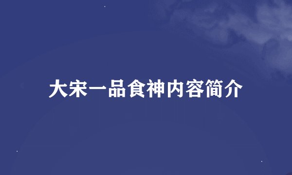 大宋一品食神内容简介
