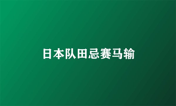 日本队田忌赛马输