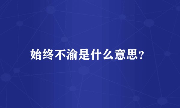 始终不渝是什么意思？