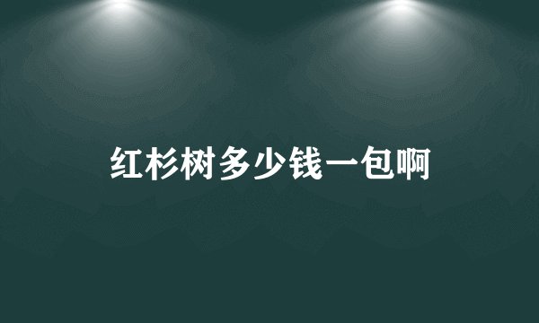 红杉树多少钱一包啊