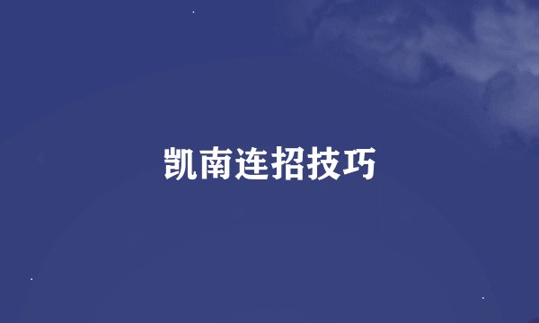 凯南连招技巧