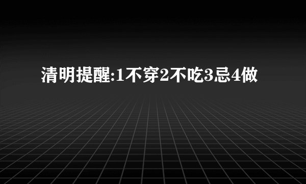 清明提醒:1不穿2不吃3忌4做