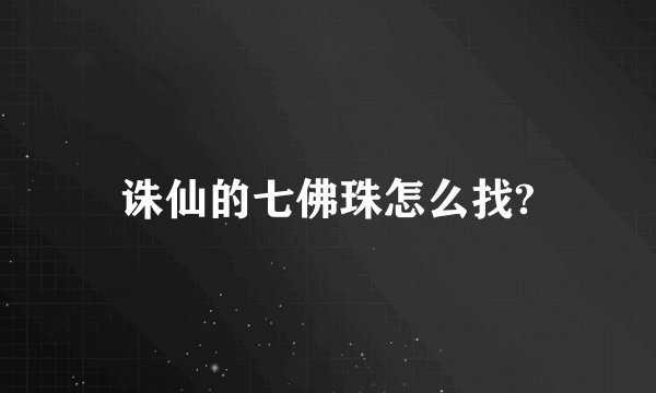 诛仙的七佛珠怎么找?