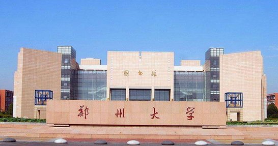 河南郑州大学是一本么?
