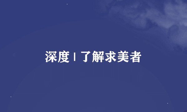 深度 | 了解求美者
