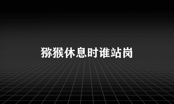 猕猴休息时谁站岗