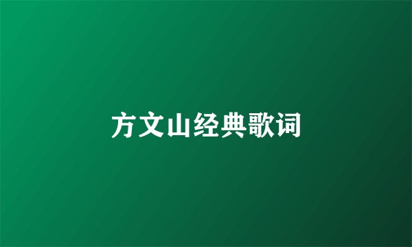 方文山经典歌词
