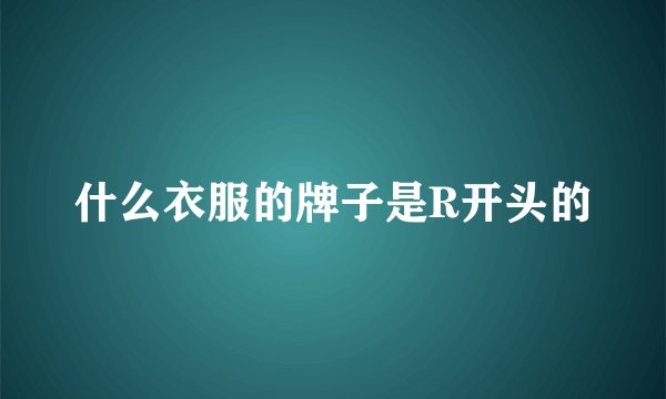 什么衣服的牌子是R开头的