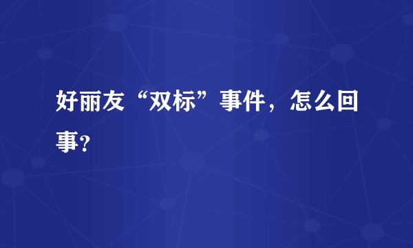 好丽友“双标”事件，怎么回事？