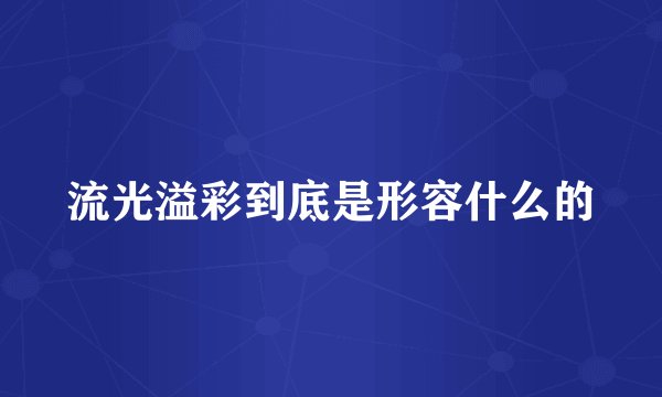 流光溢彩到底是形容什么的