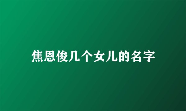 焦恩俊几个女儿的名字