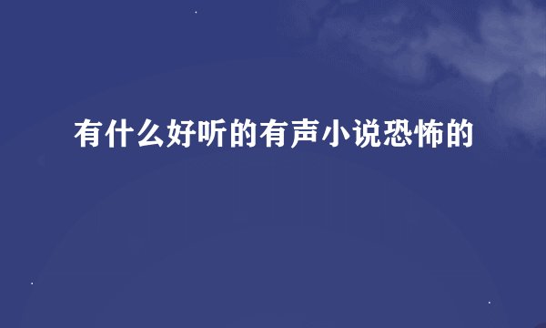 有什么好听的有声小说恐怖的