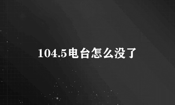 104.5电台怎么没了