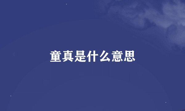 童真是什么意思