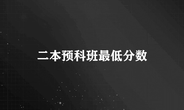 二本预科班最低分数