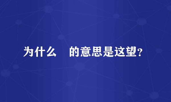 为什么瞭的意思是这望？