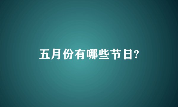 五月份有哪些节日?