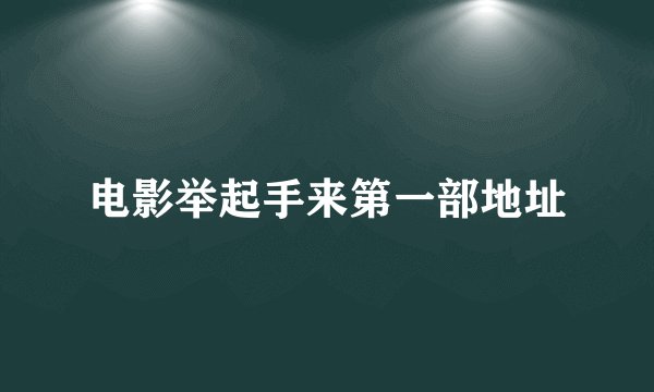电影举起手来第一部地址