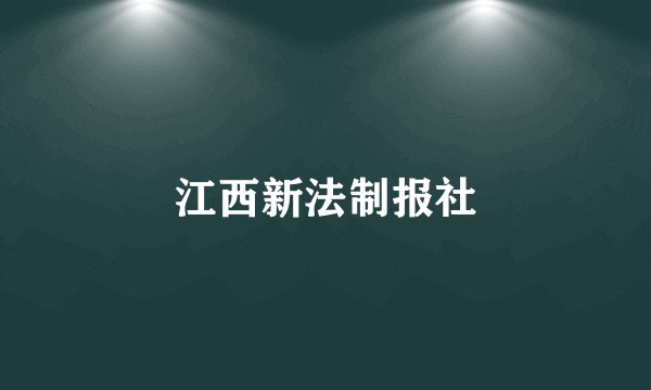 江西新法制报社