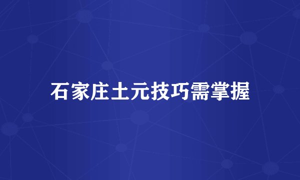 石家庄土元技巧需掌握