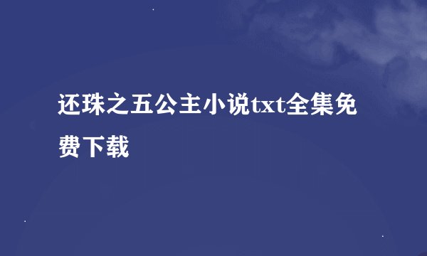 还珠之五公主小说txt全集免费下载