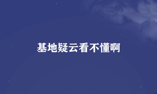 基地疑云看不懂啊