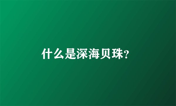 什么是深海贝珠?