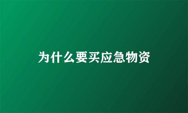 为什么要买应急物资