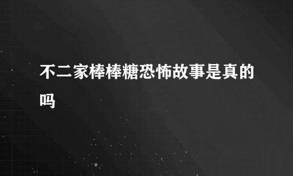 不二家棒棒糖恐怖故事是真的吗