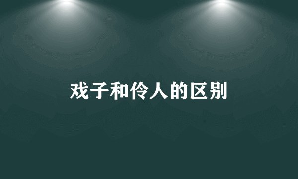 戏子和伶人的区别