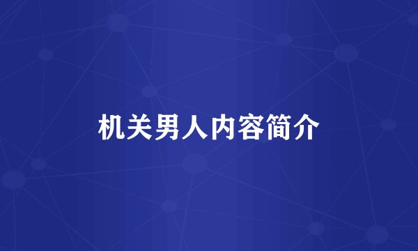 机关男人内容简介